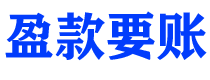 海北债务追讨催收公司